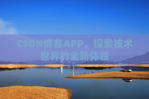 CSDN博客APP，探索技术世界的全新体验