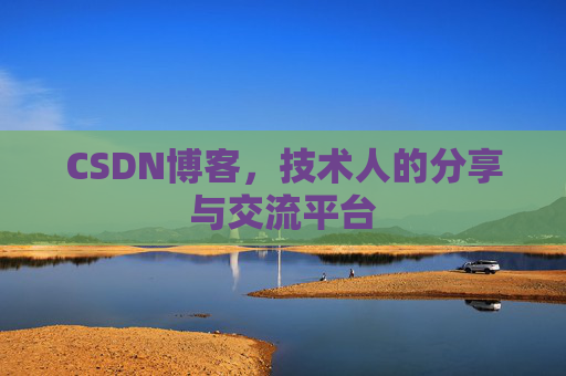 CSDN博客，技术人的分享与交流平台
