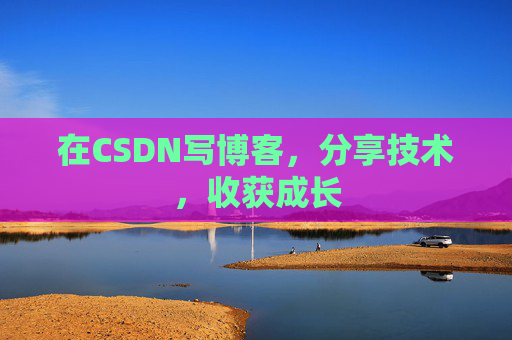 在CSDN写博客，分享技术，收获成长