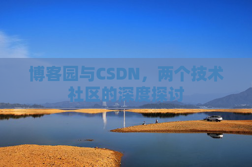 博客园与CSDN，两个技术社区的深度探讨
