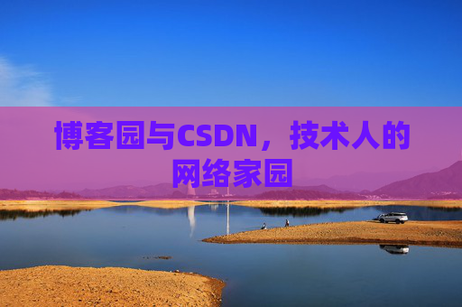 博客园与CSDN，技术人的网络家园